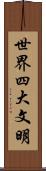 世界四大文明 Scroll