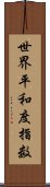 世界平和度指数 Scroll