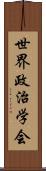 世界政治学会 Scroll