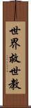 世界救世教 Scroll