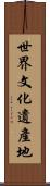 世界文化遺產地 Scroll