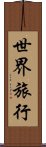 世界旅行 Scroll