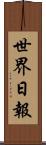 世界日報 Scroll