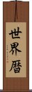 世界暦 Scroll