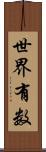 世界有数 Scroll