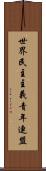 世界民主主義青年連盟 Scroll