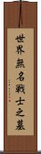 世界無名戦士之墓 Scroll