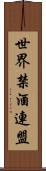 世界禁酒連盟 Scroll