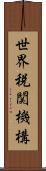 世界税関機構 Scroll