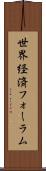 世界経済フォーラム Scroll