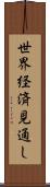 世界経済見通し Scroll