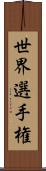 世界選手権 Scroll
