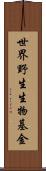 世界野生生物基金 Scroll