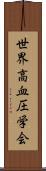 世界高血圧学会 Scroll