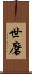 世磨 Scroll