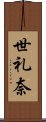 世礼奈 Scroll