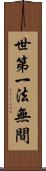 世第一法無間 Scroll