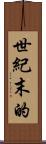 世紀末的 Scroll