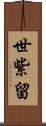 世紫留 Scroll