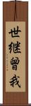 世継曾我 Scroll