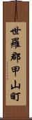 世羅郡甲山町 Scroll