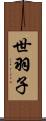 世羽子 Scroll