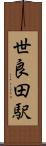 世良田駅 Scroll
