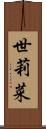 世莉菜 Scroll