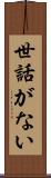 世話がない Scroll