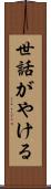 世話がやける Scroll