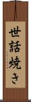 世話焼き Scroll