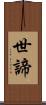 世諦 Scroll