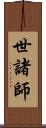 世諸師 Scroll