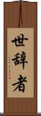 世辞者 Scroll