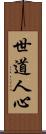 世道人心 Scroll