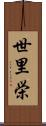 世里栄 Scroll