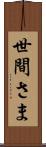 世間さま Scroll