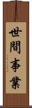 世間事業 Scroll