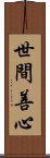 世間善心 Scroll