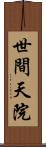 世間天院 Scroll