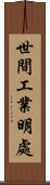 世間工業明處 Scroll