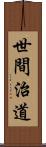 世間治道 Scroll