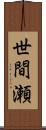 世間瀬 Scroll