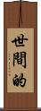 世間的 Scroll