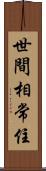 世間相常住 Scroll