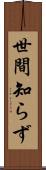世間知らず Scroll