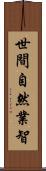 世間自然業智 Scroll