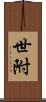 世附 Scroll