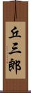 丘三郎 Scroll