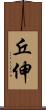 丘伸 Scroll